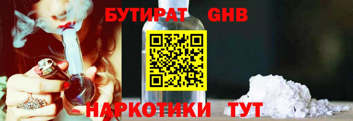 Бутират GHB Узловая