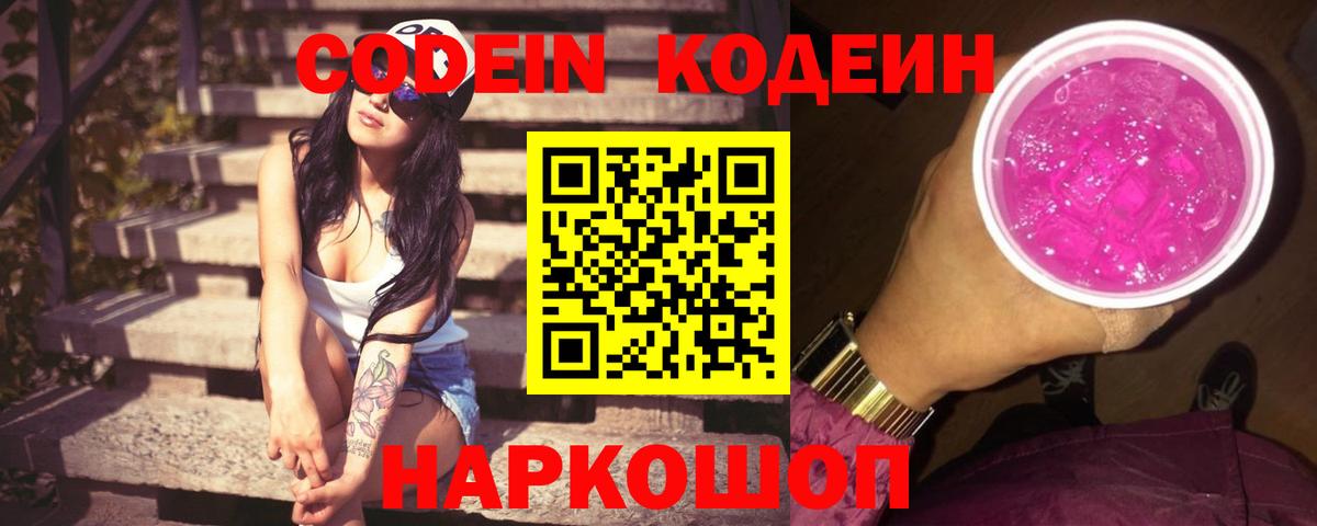 Codein Purple Drank  Кодеиновый сироп Lean напиток Lean (лин)  Узловая  Вход с VPN 